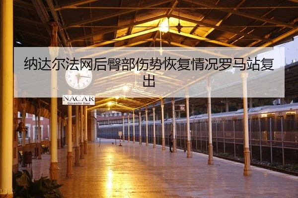 na-da-er-fa-wang-hou-tun-bu-shang-shi-hui-fu-qing-kuang-luo-ma-zhan-fu-chu-1-384.jpg