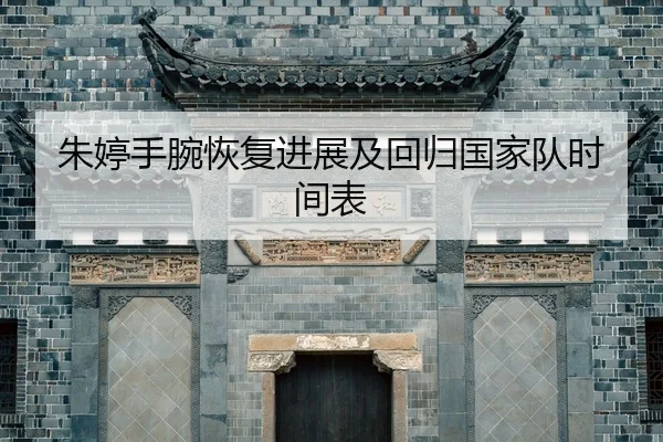 zhu-ting-shou-wan-hui-fu-jin-zhan-ji-hui-gui-guo-jia-dui-shi-jian-biao-2-809.jpg