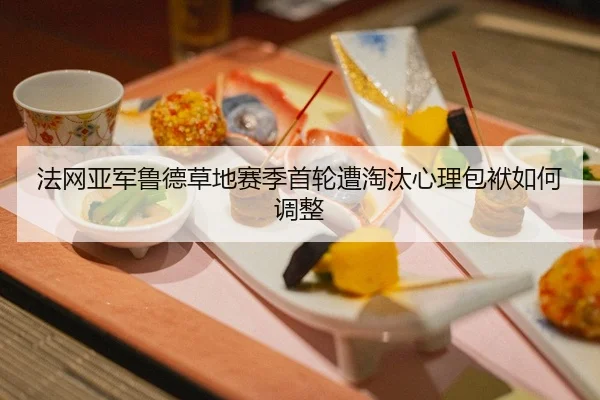 fa-wang-ya-jun-lu-de-cao-di-sai-ji-shou-lun-zao-tao-tai-xin-li-bao-fu-ru-he-tiao-zheng-2-282.jpg