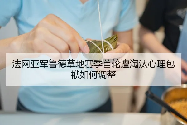 fa-wang-ya-jun-lu-de-cao-di-sai-ji-shou-lun-zao-tao-tai-xin-li-bao-fu-ru-he-tiao-zheng-1-359.jpg