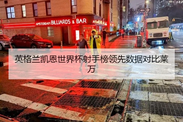 ying-ge-lan-kai-en-shi-jie-bei-she-shou-bang-ling-xian-shu-ju-dui-bi-lai-wan-2-988.jpg