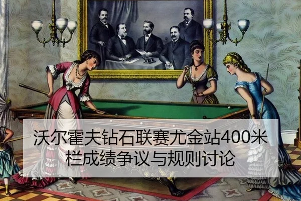wo-er-huo-fu-zuan-shi-lian-sai-you-jin-zhan-mi-lan-cheng-ji-zheng-yi-yu-gui-ze-tao-lun-1-374.jpg