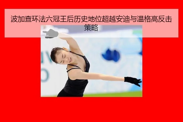 bo-jia-cha-huan-fa-liu-guan-wang-hou-li-shi-di-wei-chao-yue-an-di-yu-wen-ge-gao-fan-ji-ce-lve-3-497.jpg
