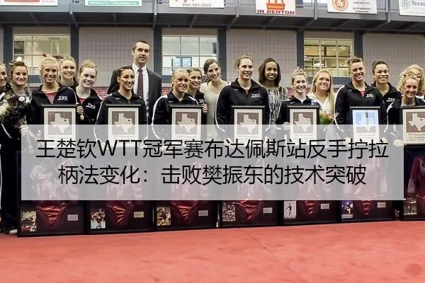 wang-chu-qin-guan-jun-sai-bu-da-pei-si-zhan-fan-shou-ning-la-bing-fa-bian-hua-ji-bai-fan-zhen-dong-de-ji-shu-tu-po-1-742.jpg