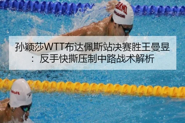 sun-ying-sha-bu-da-pei-si-zhan-jue-sai-sheng-wang-man-yu-fan-shou-kuai-si-ya-zhi-zhong-lu-zhan-shu-jie-xi-2-141.jpg